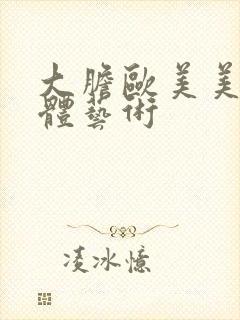 大胆欧美美女人体艺术