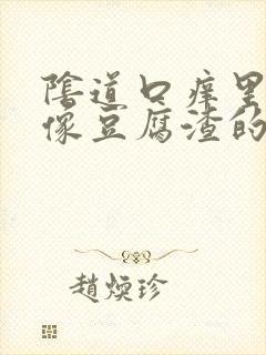 阴道口痒里面有像豆腐渣的东西封面