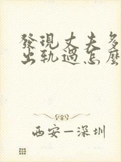 发现丈夫多年前出轨过怎么办