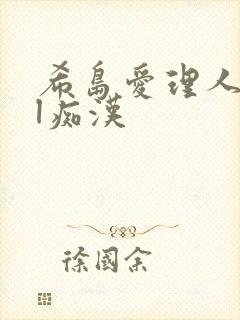 希岛爱理人妻ol痴汉