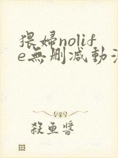 猥妇nolife无删减动漫在线播放
