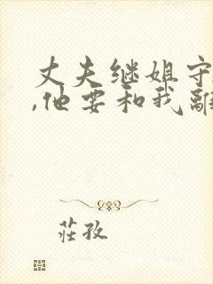 丈夫继姐守寡后,他要和我离婚小说免费阅读