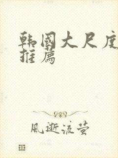 韩国大尺度动漫推荐