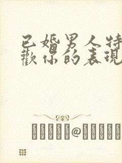 已婚男人特别喜欢你的表现封面