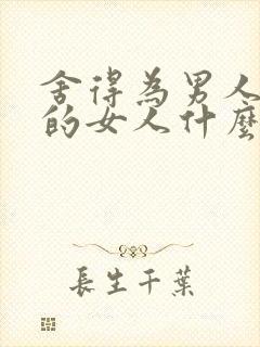 舍得为男人花钱的女人什么心态