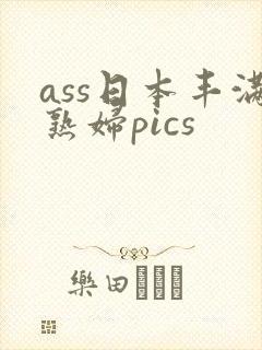 ass日本丰满熟妇pics封面