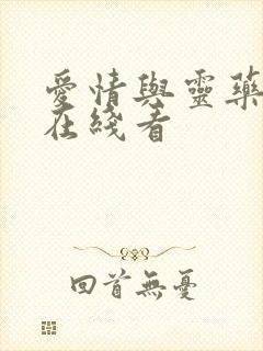 爱情与灵药完整在线看