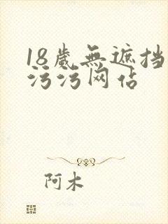 18岁无遮挡污污污网站
