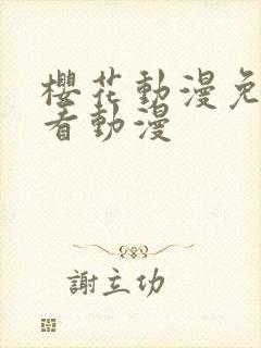 樱花动漫免费观看动漫