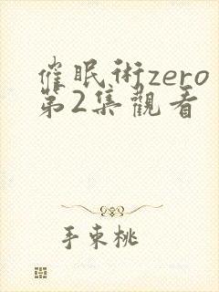 催眠术zero第2集观看
