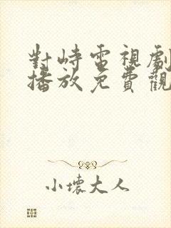 对峙电视剧全集播放免费观看