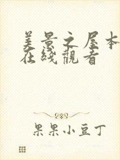 美景之屋本全集在线观看