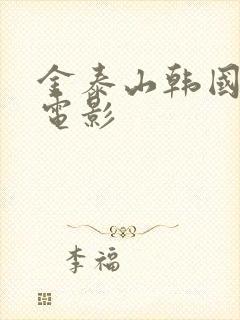 金泰山韩国财阀电影