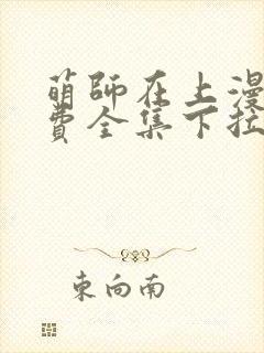 萌师在上漫画免费全集下拉式漫画