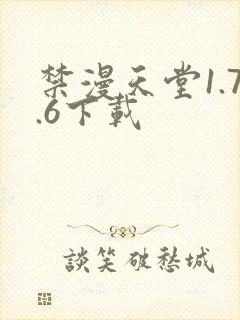 禁漫天堂1.7.6下载