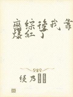 恋综后我靠虐渣爆红了