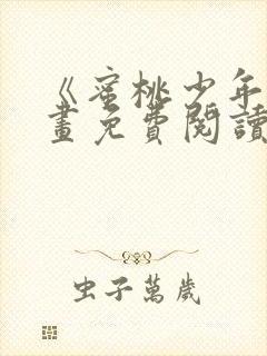 《蜜桃少年》漫画免费阅读韩漫封面