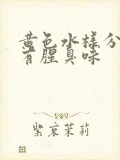 黄色水样分泌物有腥臭味封面