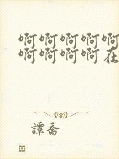 啊啊啊啊啊不要啊啊啊啊在线观看封面