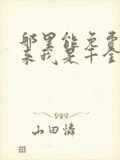 那里能免费看原来我是千金大小姐短剧封面