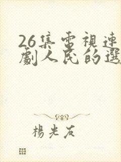 26集电视连续剧人民的选择