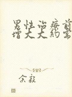 男性治疗前列腺增大大约需要多少钱