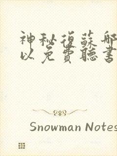 神秘复苏哪里可以免费听书