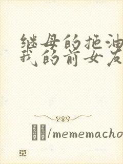 继母的拖油瓶是我的前女友1