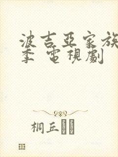 波吉亚家族第一季 电视剧