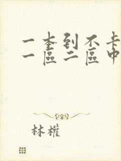 一本到不卡在线一区二区中文字幕封面
