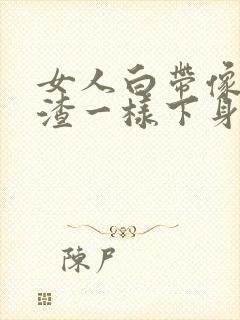 女人白带像豆腐渣一样下身痒