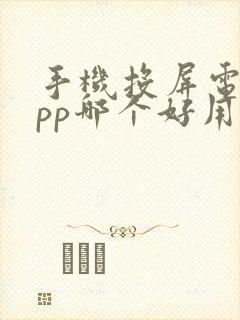 手机投屏电视app哪个好用