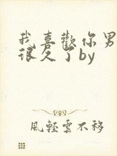 我喜欢你男朋友很久了by封面