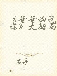 《爸爸凶我也爱你》大结局封面