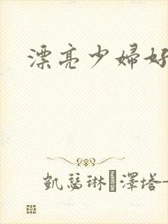 漂亮少妇好爽啊封面