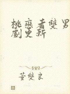 桃恋者双男主泰剧更新