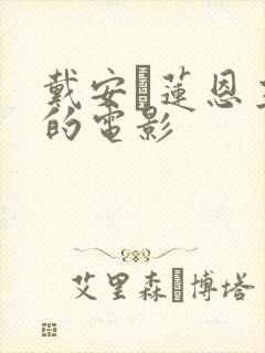 戴安·莲恩主演的电影