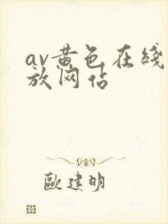 av黄色在线播放网站