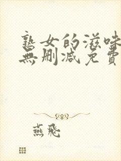 熟女的滋味漫画无删减免费