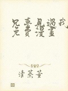 兄台见过我弟吗免费漫画