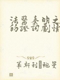 法医秦明之无声的证词剧情简介