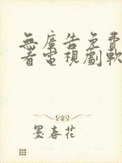 无广告免费高清看电视剧软件