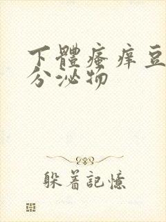 下体瘙痒豆腐渣分泌物