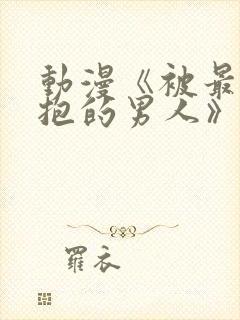 动漫《被最想拥抱的男人》免费观看封面