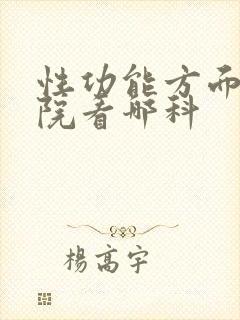 性功能方面去医院看哪科