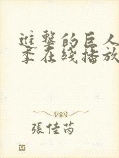 进击的巨人最终季在线播放