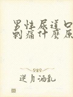 男性尿道口小便刺痛什么原因