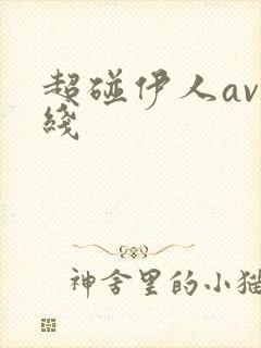 超碰伊人av在线封面