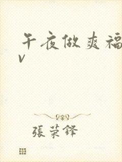 午夜做爽福利av