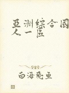 亚洲综合国产成人一区封面